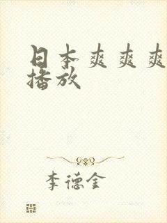 日本爽爽爽在线播放