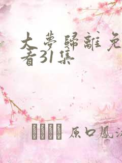 大梦归离免费观看31集