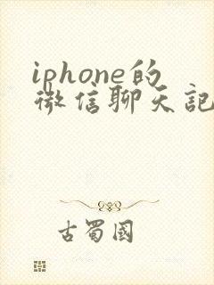 iphone的微信聊天记录怎么迁移到新手机