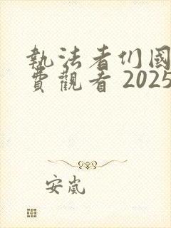 执法者们国语免费观看 2025