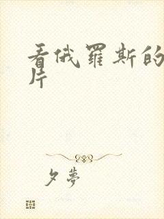 看俄罗斯的一级片