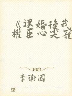 《退婚后我成了权臣心尖宠》