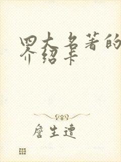 四大名著的人物介绍卡