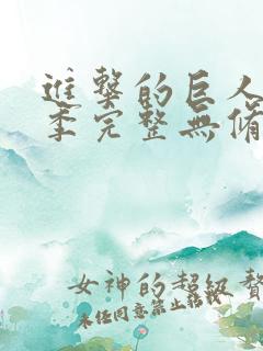 进击的巨人第四季完整无修版