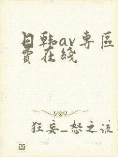 日韩av专区免费在线