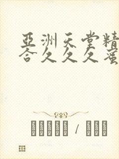 亚洲天堂精品综合久久久蜜臀