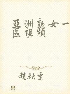 亚洲熟女一区=区视频