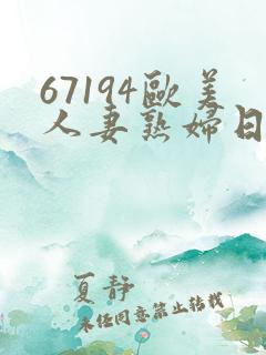 67194欧美人妻熟妇日韩