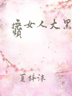 操女人大黑逼视频