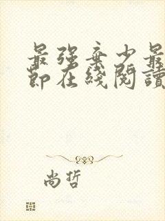 最强弃少最新章节在线阅读