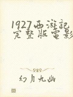1927西游记完整版电影在线观看