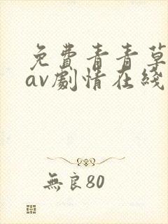 免费青青草一级av剧情在线观看电影