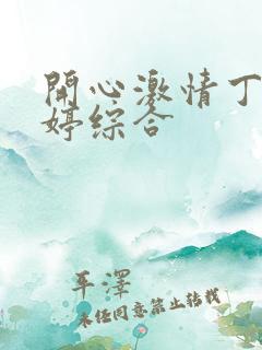 开心激情丁香婷婷综合