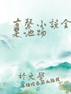 有声小说金鳞岂是池物