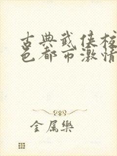 古典武侠校园春色都市激情