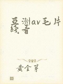 亚洲av毛片在线看
