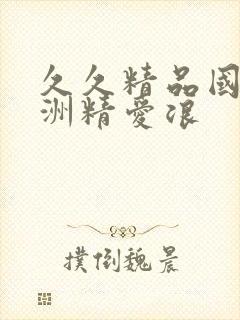 久久精品国产亚洲精爱浪