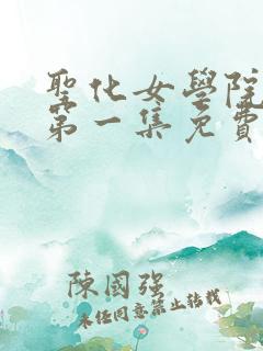 圣化女学院动漫第一集免费观看