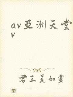 av亚洲天堂av