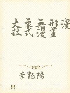 大象无形漫画下拉式漫画