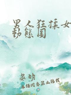 男人狂揉女人胸动态图