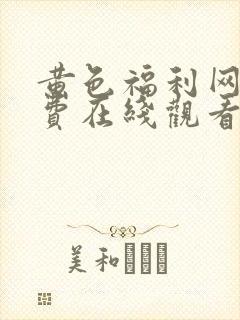 黄色福利网站免费在线观看