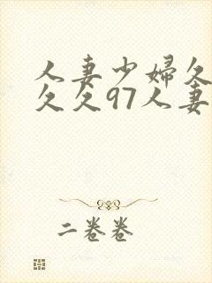 人妻少妇久久久久久97人妻二