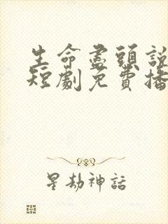 生命尽头说爱你短剧免费播放