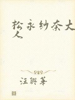 松永纱奈大战黑人