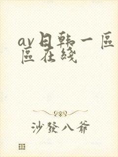 av日韩一区二区在线