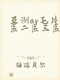 亚洲av毛片一区二区三区小说