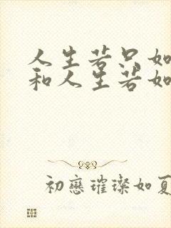 人生若只如初见和人生若如初相见