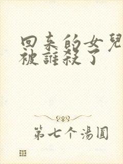 回来的女儿文文被谁杀了