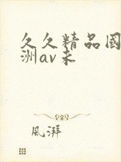 久久精品国产亚洲av未