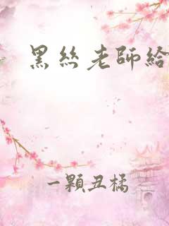 黑丝老师给我操