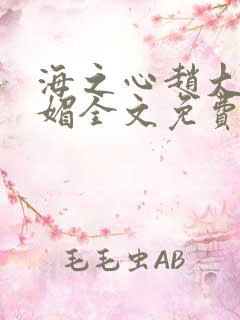 海之心赵大宝苏媚全文免费阅读