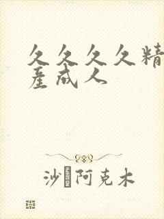 久久久久精品国产成人