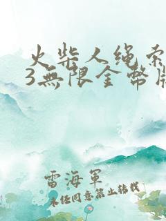 火柴人绳索英雄3无限金币版无限钻石版