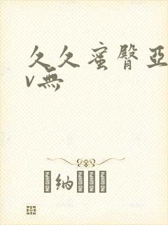 久久蜜臀亚洲av无