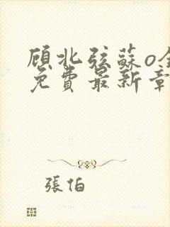 顾北弦苏o全文免费最新章节更新