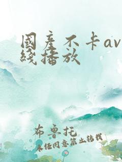 国产不卡av在线播放