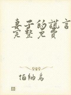 妻子的谎言小说完整免费