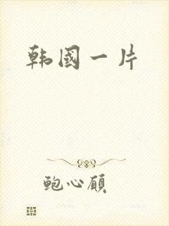 韩国一片