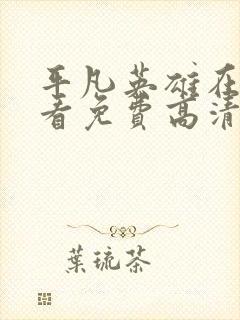 平凡英雄在线观看免费高清完整版