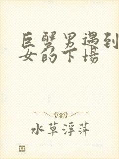 巨蟹男遇到天蝎女的下场