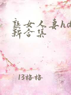 熟女人妻hd最新合集