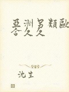 亚洲另类欧美综合久久