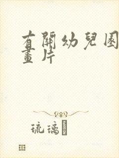 有关幼儿园的动画片