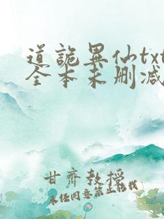 道诡异仙txt全本未删减下载