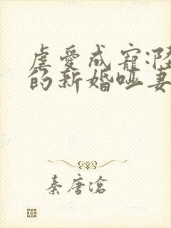 虐爱成宠:陆总的新婚哑妻免费阅读